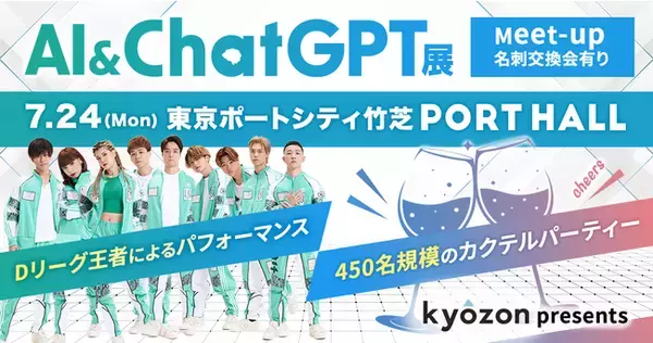 総勢450名によるリアルイベント【AI & ChatGPT展＠東京ポートシティ竹芝PORT HALL】スケジュールを公開