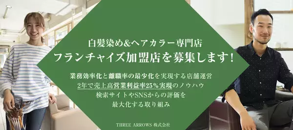 THREE ARROWS株式会社は、7店舗を運営する専門店Ageの業務効率化手法や運営ノウハウ（低離職率・高再来店率）を最大限に活かした白髪染め&ヘアカラー専門店フランチャイズ事業を開始！