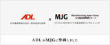 「光学機器関連の設計・開発事業を展開する株式会社ADL、MJGグループに参画」の画像1