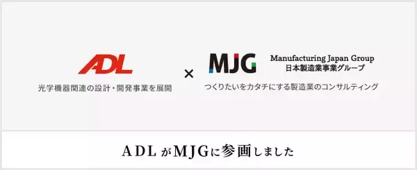 光学機器関連の設計・開発事業を展開する株式会社ADL、MJGグループに参画