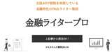 「金融ジャンル特化の記事制作サービス「金融ライタープロ」を本日リリース」の画像1