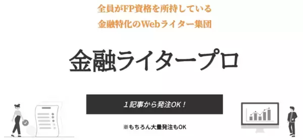 金融ジャンル特化の記事制作サービス「金融ライタープロ」を本日リリース