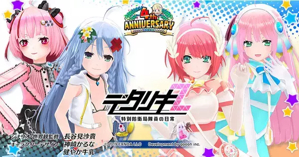 ＜　デタリキZ 特別防衛局隊員の日常　＞4周年記念アップデート第3弾＆記念キャンペーン後半戦開催！