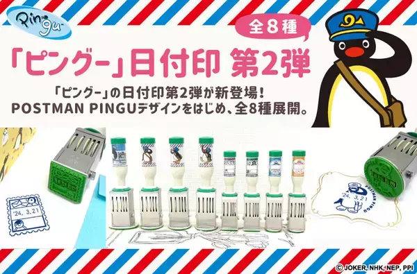 「ピングー」の日付印第2弾POSTMAN PINGUシリーズ（全8種類）が販売中！日本郵便株式会社が運営する「郵便局のネットショップ」と「ピングー公式オンラインストア」にて予約受付中！