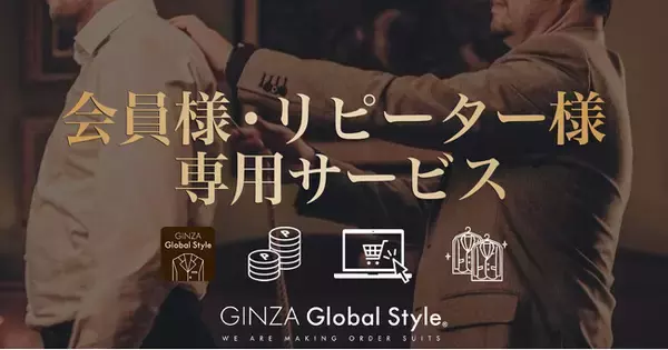 【お得なポイントサービスあり】オーダースーツ専門店 グローバルスタイルが会員様・リピーター様専用サービスのページを新しく公開！