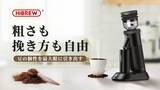 「挽きたての香りをいつでも。こだわり派のためのコーヒーミル「HiBREW G5」がMakuakeにて日本初登場」の画像1
