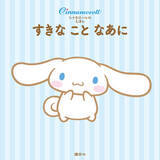 「シナモンの誕生日３月６日に、シナモロールの絵本が発売されるよ。サンリオキャラクター大賞４連覇「シナモロール」の「好き」と「ひみつ」が満載！」の画像1