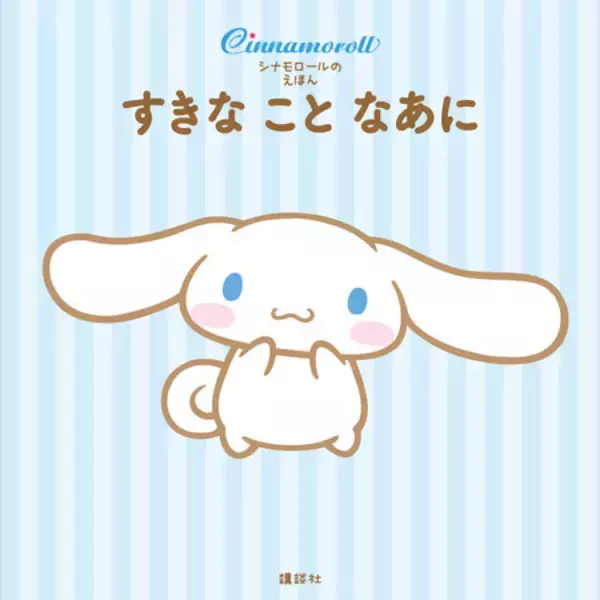 シナモンの誕生日３月６日に、シナモロールの絵本が発売されるよ。サンリオキャラクター大賞４連覇「シナモロール」の「好き」と「ひみつ」が満載！