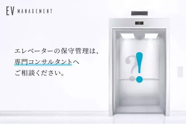 エレベーター改修工事・保全管理 専門のコンサルティングサービス「エレベーターマネージメント」を開始。