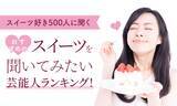 「【スイーツ好き500人に聞く】おすすめのスイーツを聞いてみたい芸能人ランキング！」の画像1