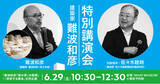 「WHAT MUSEUM、建築家・難波和彦氏と構造家・佐々木睦朗氏による特別講演会を2024年6月29日（土）に開催」の画像1