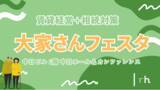 「robot home が大家さんフェスタ in 名古屋に出展」の画像1