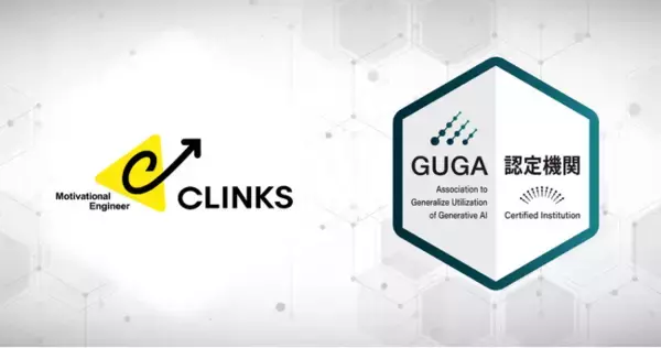 GUGA、アプリ開発やITアウトソーシングを手掛けるCLINKSが企画・開発した講座を資格試験「生成AIパスポート」の試験対策講座として認定