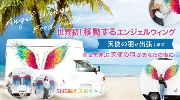 天使の羽があなたの街に！世界初！※  移動するインスタスポット！エンジェルウィングの出張フードトラック開始のお知らせ♪夏のイベント等で移動する映えスポットとしてご利用いただけます。地域活性化にも最適。