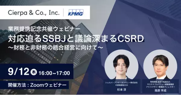 シェルパ、あずさ監査法人との業務提携を記念した共催ウェビナー「対応迫るSSBJと議論深まるCSRD ～財務と非財務の統合経営に向けて～」を9/12に実施