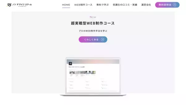 WEB制作会社が実務で成果を出している手法を学べるオンライン講座「ノンデザインスクール｜WEB制作コース」を株式会社Lexaが正式リリース