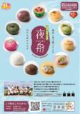 「能登の震災から8か月、農家と菓子職人が石川の食文化を未来へ繋ぐ取り組み「石川の夏のおはぎ　加賀・能登・金澤　夜舟」を共同開発。8月23日から東京八重洲にある石川県アンテナショップで試食販売会実施。」の画像1