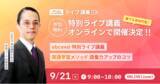 「abceed 特別ライブ講義 - 英語学習メソッド 語彙力アップのコツ - 開催決定！」の画像1
