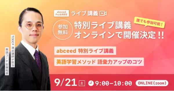 「abceed 特別ライブ講義 - 英語学習メソッド 語彙力アップのコツ - 開催決定！」の画像