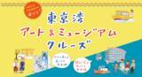 「舟運利用による回遊促進に向けた社会実験の実施について　～アート・ミュージアムを軸に東京ベイエリアの移動を楽しく便利に～」の画像1