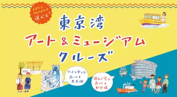 舟運利用による回遊促進に向けた社会実験の実施について　～アート・ミュージアムを軸に東京ベイエリアの移動を楽しく便利に～