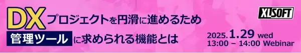 エクセルソフトは、1月 29日 (水) にDX 推進のためのセミナー「Excel でのプロジェクト管理の限界」をオンラインで開催
