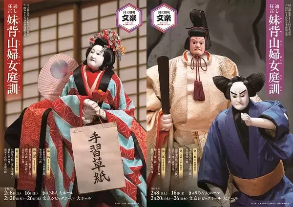 「【国立劇場２月文楽公演】品川区・文京区の２会場にて、吉田和生文化功労者顕彰記念として、通し狂言『妹背山婦女庭訓』を上演！」の画像