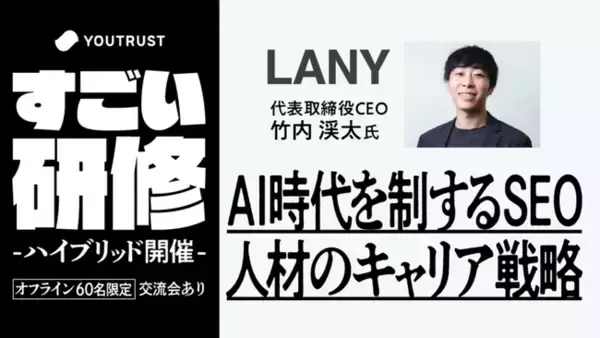 【ハイブリッド開催】すごい研修『AI時代を制するSEO人材のキャリア戦略-注目すべきSEOトレンドとスキルセット-』を3/14（金）に開催