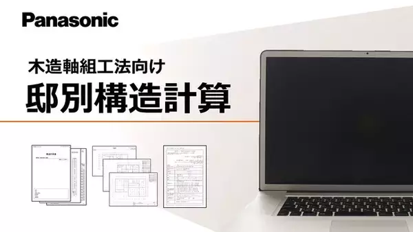 パナソニックが「木造軸組工法向け邸別構造計算」の提供を開始
