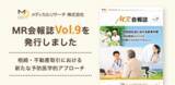 「生前意思能力(R)鑑定の社会的意義と実例に迫る 「MR会報誌 Vol.9」を発行」の画像1