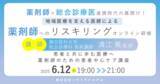 「【ソラミチシステム：＜PECS1単位＞無料オンライン研修6月12日開催】地域医療を支える医師による、薬剤師へのリスキリングオンライン研修「患者と共に歩む医療へ 薬剤師のための患者中心ケア講座」」の画像1