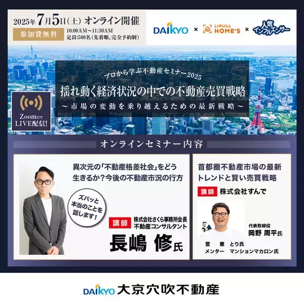 【7/5(土)10時】揺れ動く経済状況の中での不動産売買戦略～市場の変動を乗り越えるための最新戦略～（無料オンラインセミナー）