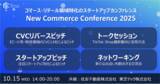 「コマース領域のスタートアップカンファレンス『New Commerce Conference 2025』を開催」の画像1