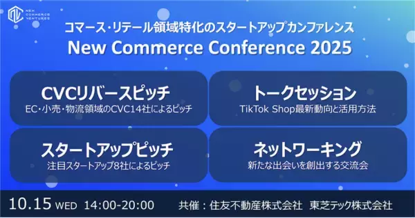 コマース領域のスタートアップカンファレンス『New Commerce Conference 2025』を開催