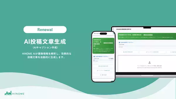 【分析×AI作成でInstagram運用の新定番】HINOME分析ツールが「AI投稿文章生成」を9月11日にリニューアルリリース