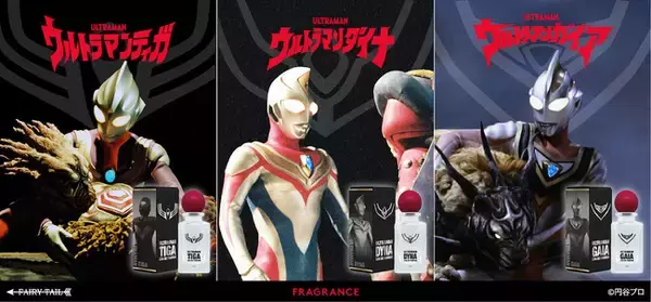 ウルトラマンシリーズ不朽の名作、平成三部作から「ウルトラマンティガ」、「ウルトラマンダイナ」、「ウルトラマンガイア」をイメージした香水が登場！