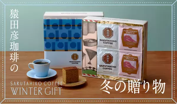 「猿田彦珈琲の冬の贈り物2025」人気ギフトが冬だけの特別な巻紙で登場！11月11日より販売開始。