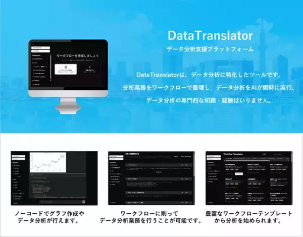 トランスリー、データ分析の生産性を劇的に高める生成AIツール「DataTranslator」の提供開始