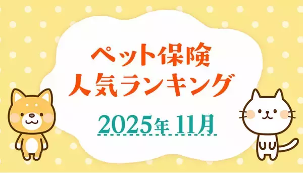「【ペット保険 人気ランキング】2025年11月TOP5を発表！｜ペット保険比較のピクシー」の画像