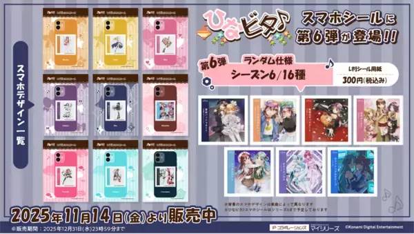 『ひなビタ♪スマホシール』にシーズン６アルバムジャケットが追加！推し活・スマホデコ需要に応える新サービス。全国の対象コンビニで手軽に印刷可能！