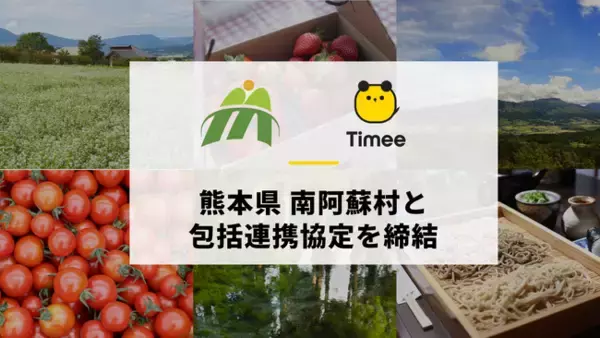 「タイミー、熊本県 南阿蘇村と包括連携協定を締結」の画像