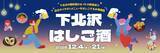 「“店主イチオシの一皿”をお供に飲み歩きしよう！ 「下北沢はしご酒」を12月4日（木）から21日（日）の18日間開催！」の画像1