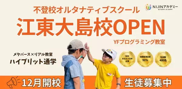 不登校オルタナティブスクール「NIJINアカデミー」は、ハイブリッド通学”江東大島校”を開校します。