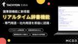 「法人向け生成AIサービス「Tachyon 生成AI」、リアルタイム議事録機能を大幅アップデート」の画像1