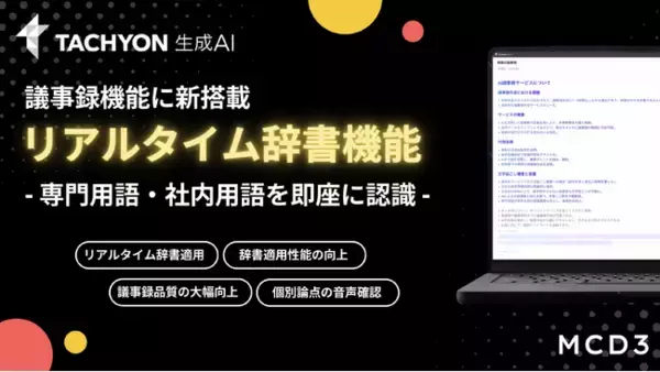 法人向け生成AIサービス「Tachyon 生成AI」、リアルタイム議事録機能を大幅アップデート