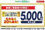 「【最大5,000円相当還元キャンペーン開催】ファミペイ翌月払い新規ご登録者さま限定！ファミペイ翌月払いでお買い物するともれなく20%還元！」の画像1