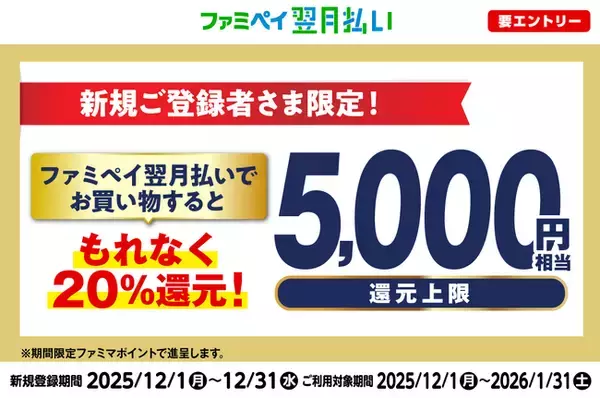 【最大5,000円相当還元キャンペーン開催】ファミペイ翌月払い新規ご登録者さま限定！ファミペイ翌月払いでお買い物するともれなく20%還元！