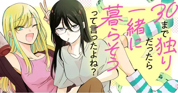 「【新連載】意外と楽しい三十路のふたりぐらし♪『30まで独りだったら一緒に暮らそうって言ったよね？』竹コミ！にて連載スタート！」の画像