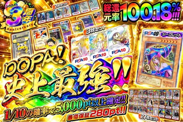 【DOPAオリパ】DOPA!史上最強のオリパが登場！絶版BOX・カートンのオリパも！3周年キャンペーン第3弾「DOPA祭!Week」開幕