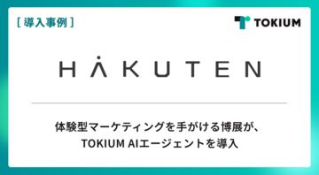体験型マーケティングを手がける博展が、TOKIUM AIエージェントを導入